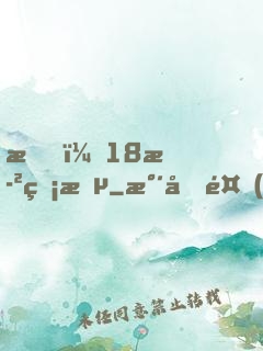 我，18歲無敵